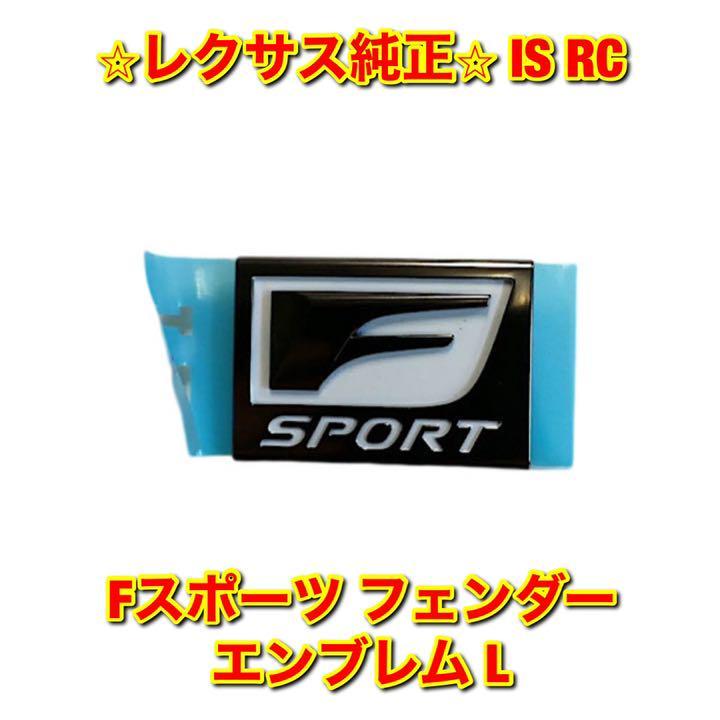 【新品未使用】レクサス RC IS GSE3# GSC1# Fスポーツ フェンダーエンブレム ネームプレート 左側単品 L LEXUS レクサス純正部品 送料無料拍卖