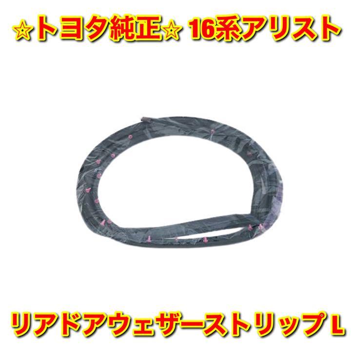 【新品未使用】トヨタ 16系アリスト JZS160 JZS161 リアドアウェザーストリップ 左側単品 L TOYOTA ARISTO トヨタ純正部品 送料無料拍卖