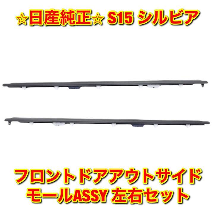 【新品未使用】日産 ニッサン S15 シルビア フロントドアアウトサイドモールASSY 左右セット NISSAN SILVIA ニッサン純正部品 送料無料拍卖