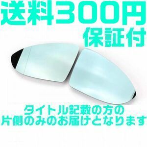 【送料450円】【保証付】フォルクスワーゲン【左側】 ドアミラー サイドミラー ガラス ブルーレンズ ヒーテッド ゴルフ7/R/GTI/GTE MK7拍卖