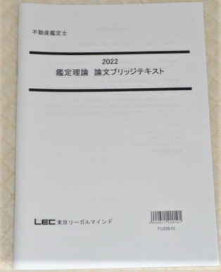 ★LEC 2022 不動産鑑定士 鑑定理論 論文ブリッジテキスト★拍卖