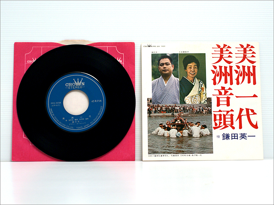 委託製作盤・ご当地 EPシングルレコード● 美洲一代 / 美洲音頭 - 唄: 鎌田英一 ( 自主制作盤, 美洲会大多摩流,大多摩美洲, 東京都羽村市 )拍卖