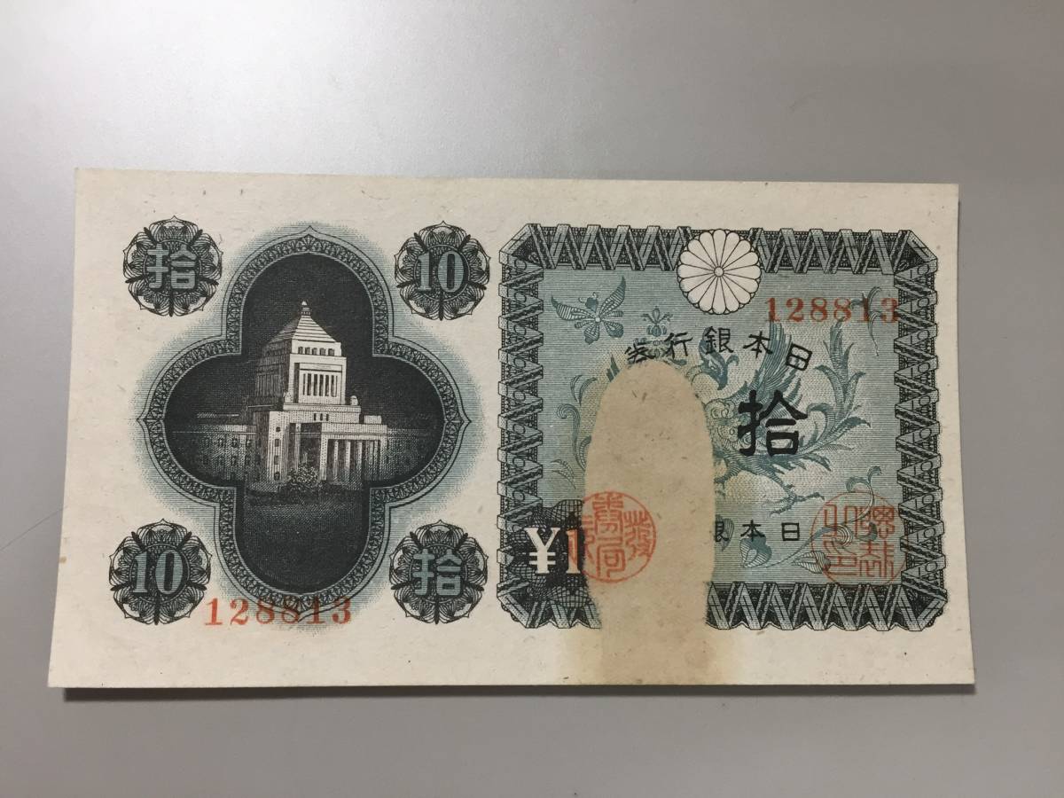 【注目/珍品/レア/希少/貴重】国会議事堂 10円札 エラー拍卖