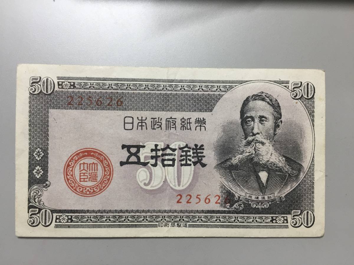 【注目/珍品/レア/希少/貴重】板垣退助 50銭札 小田原工場拍卖
