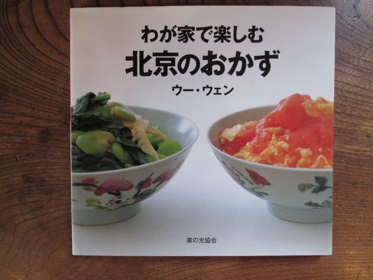 E< わが家で楽しむ 北京のおかず /2001年発行 / ウー・ウェン 著 / 家の光協会 >拍卖