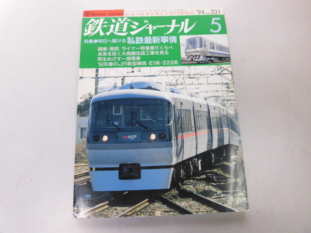 ●K311●鉄道ジャーナル●199405●私鉄最新事情私鉄ライナーりんかん小江戸600形ダブルデッカーE1直流223系●即決拍卖