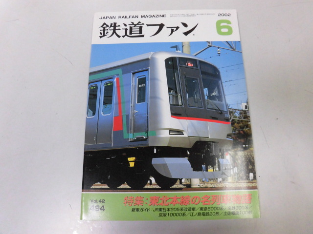 ●K301●鉄道ファン●2002年6月●200206●東北本線名列車JR東205系東急5000系名鉄300系江ノ電20形土佐電鉄100形●即決拍卖
