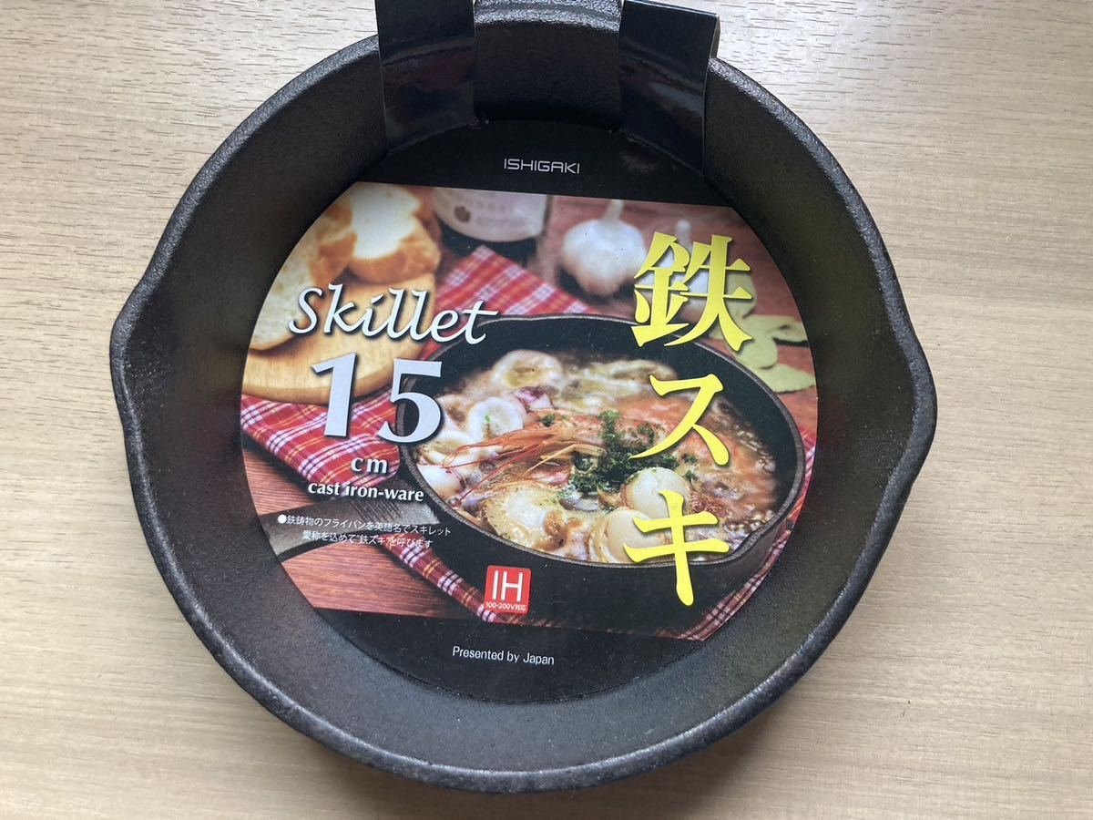 新品 ISHIGAKI スキレット 15センチ IH対応 拍卖