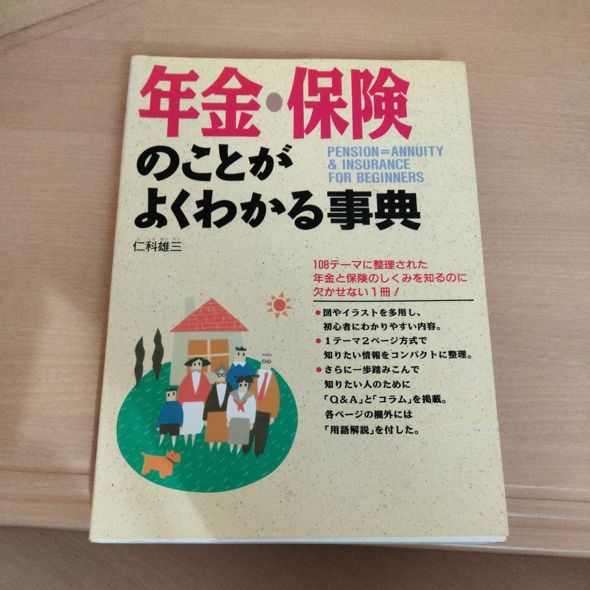 年金・保険のことがよくわかる事典 仁科雄三著 西東社拍卖