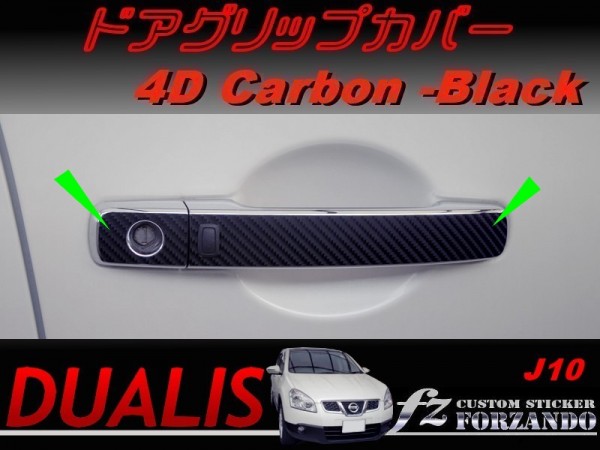 デュアリス J10 ドアグリップカバー 4Dカーボン調拍卖