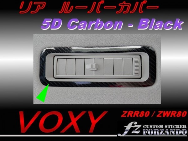 ヴォクシー 80系 リアルーバーカバー 5Dカーボン調 ブラック拍卖