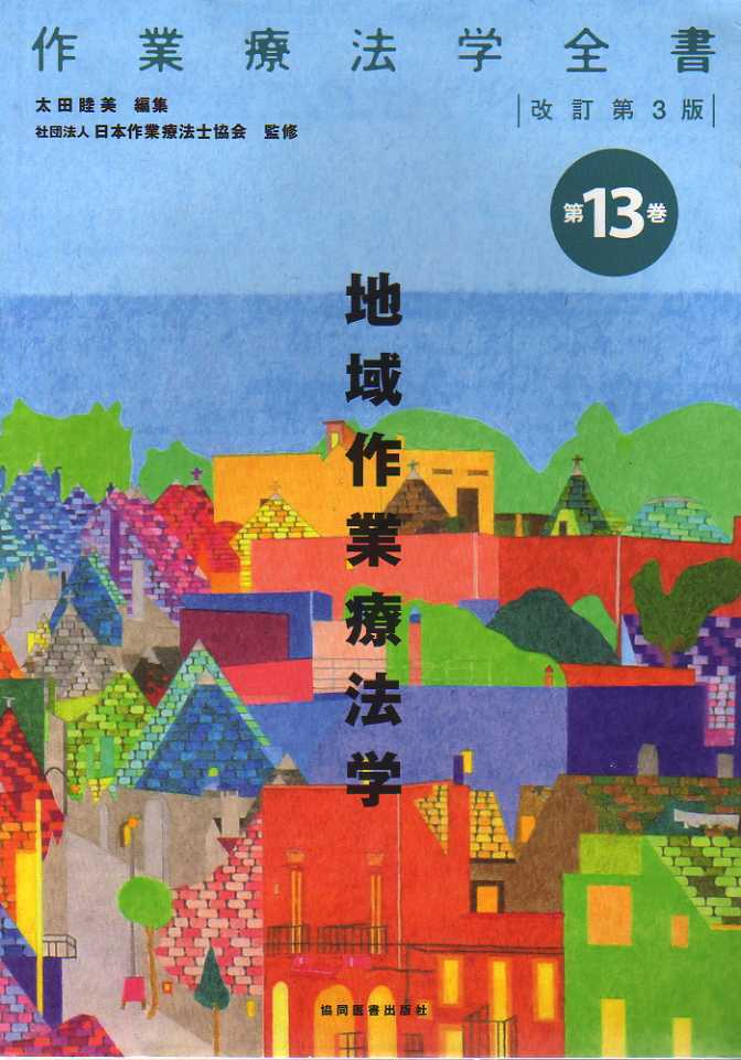 作業療法学全書 第13巻 地域作業療法学 改訂第3版 協同医書拍卖