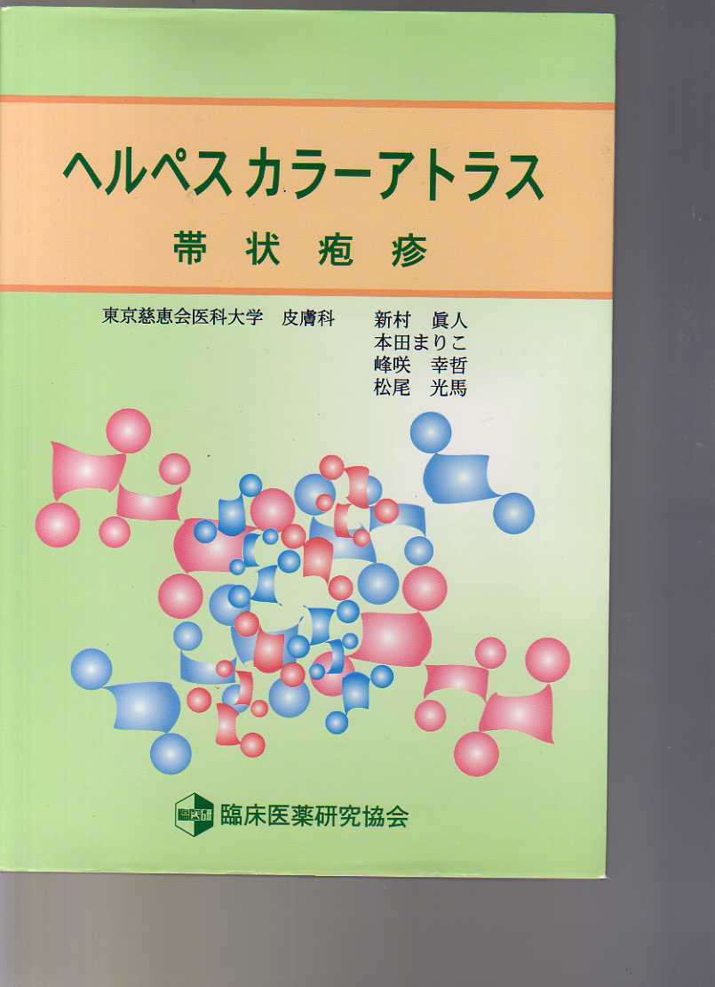 ヘルペスカラーアトラス 帯状疱疹 臨床医薬研究協会編  (皮膚科拍卖