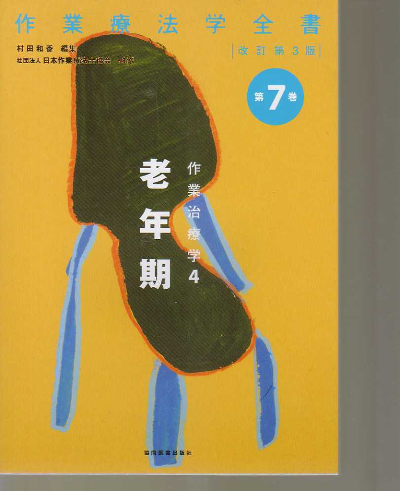 【書き込みあり】 作業療法学全書 第7巻 作業治療学4.老年期 改訂第3版 協同医書拍卖
