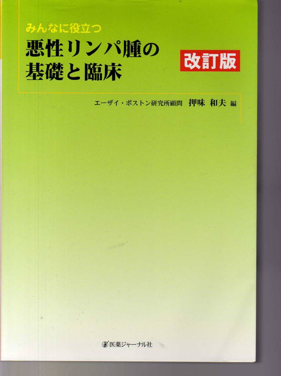 みんなに役立つ 悪性リンパ腫の基礎と臨床 改訂版 押味和夫編 医薬ジャーナル社拍卖