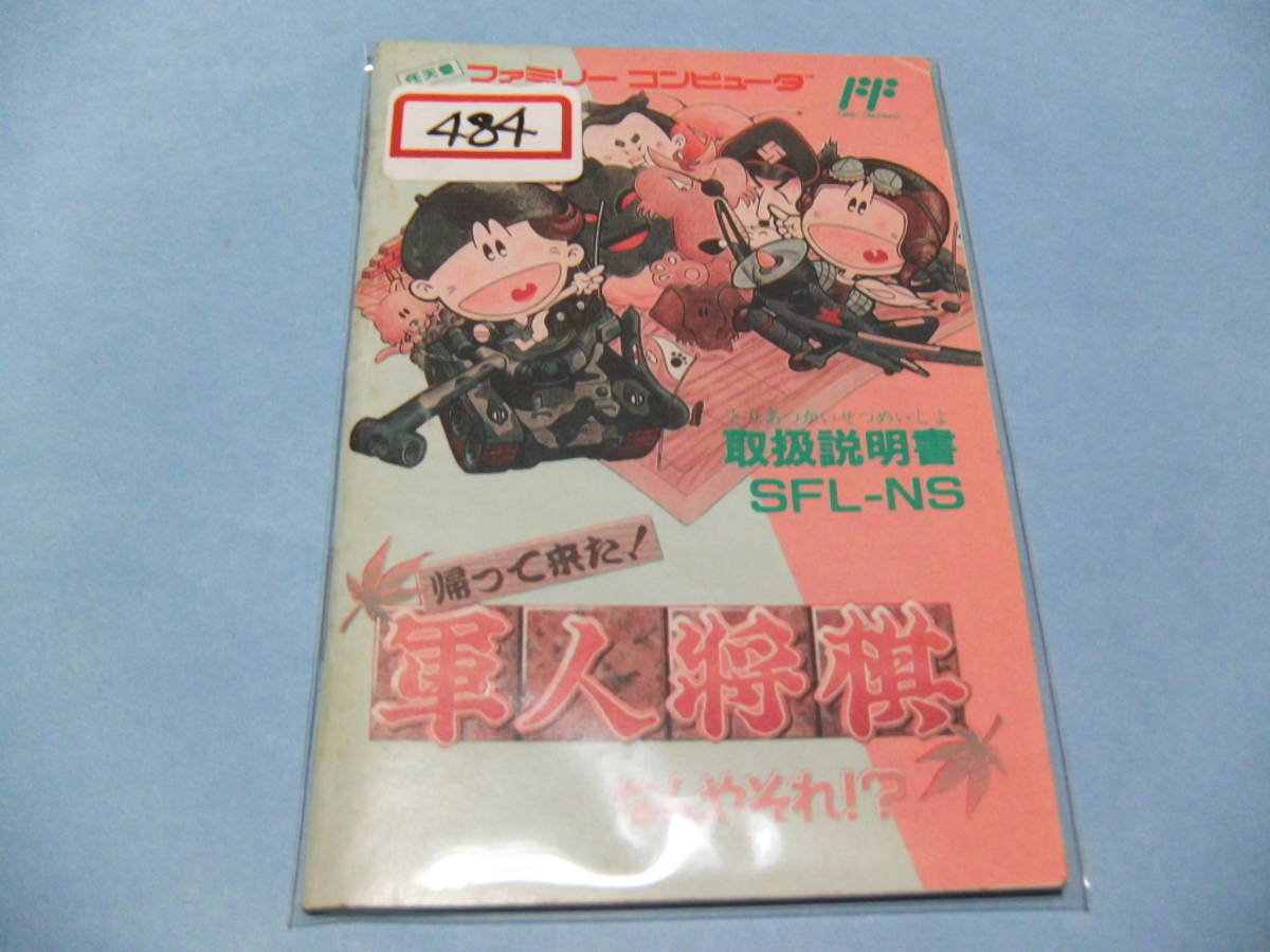 ▼説明書のみ___帰ってきた!軍人将棋 なんやそれ!?___484拍卖