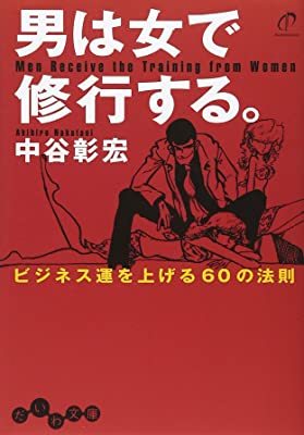男は女で修行する。 ~ビジネス運を上げる60の法則~ (だいわ文庫) 中谷 彰宏 10053256-45038拍卖