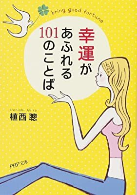 幸運があふれる101のことば (PHP文庫) 10053140-45036拍卖