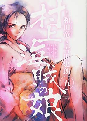 村上海賊の娘 (5) (ビッグコミックス) 10053645-45046拍卖