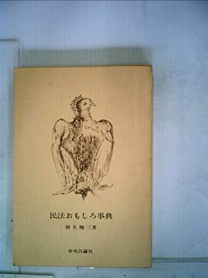 民法おもしろ事典 (中公文庫) 和久 峻三 10053102-45035拍卖