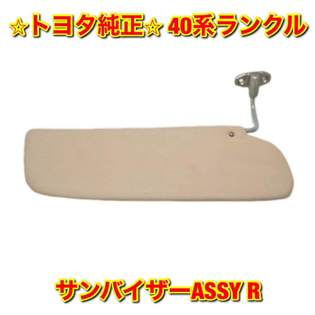 【新品未使用】トヨタ 40系ランクル ランドクルーザー FJ4# BJ4# サンバイザーASSY 右側単品 R TOYOTA LANDCRUISER トヨタ純正品 送料無料拍卖