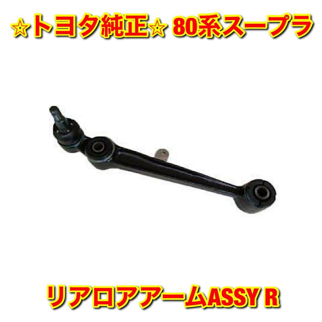 【新品未使用】トヨタ 80スープラ JZA80 リアロアアームASSY 右側単品 R TOYOTA SUPRA MK4 トヨタ純正部品 送料無料拍卖