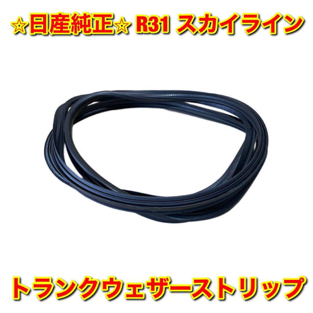 【新品未使用】日産 ニッサン スカイライン R31 トランクウェザーストリップ NISSAN SKYLINE 日産純正部品 送料無料拍卖