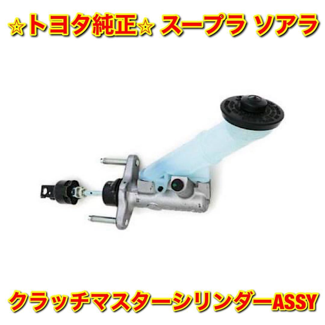 【新品未使用】トヨタ スープラ ソアラ JZA80 JZZ3# UZZ3# クラッチマスターシリンダーASSY TOYOTA SUPRA SOARER トヨタ純正部品 送料無料拍卖
