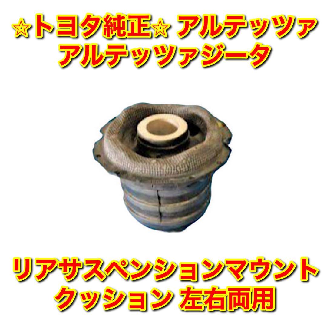 【新品未使用】トヨタ アルテッツァ ジータ リアサスペンションマウントクッション 単品 左右両用 TOYOTA トヨタ純正品 送料無料拍卖