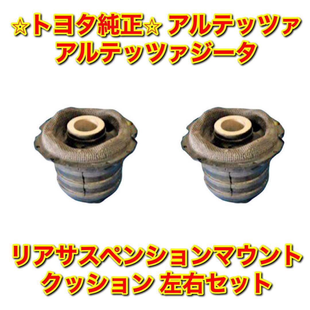 【新品未使用】トヨタ アルテッツァ アルテッツァジータ リアサスペンションマウントクッション 左右セット TOYOTA 純正部品 送料無料拍卖