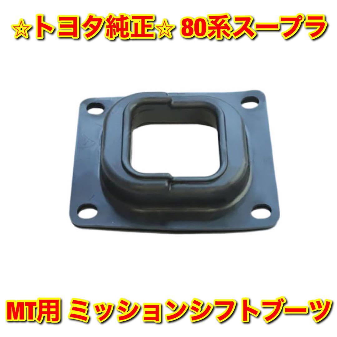 【新品未使用】トヨタ 80系スープラ JZA80 MT用 ミッションシフトブーツ ギアセレクトブーツ TOYOTA SUPRA 純正部品 送料無料拍卖
