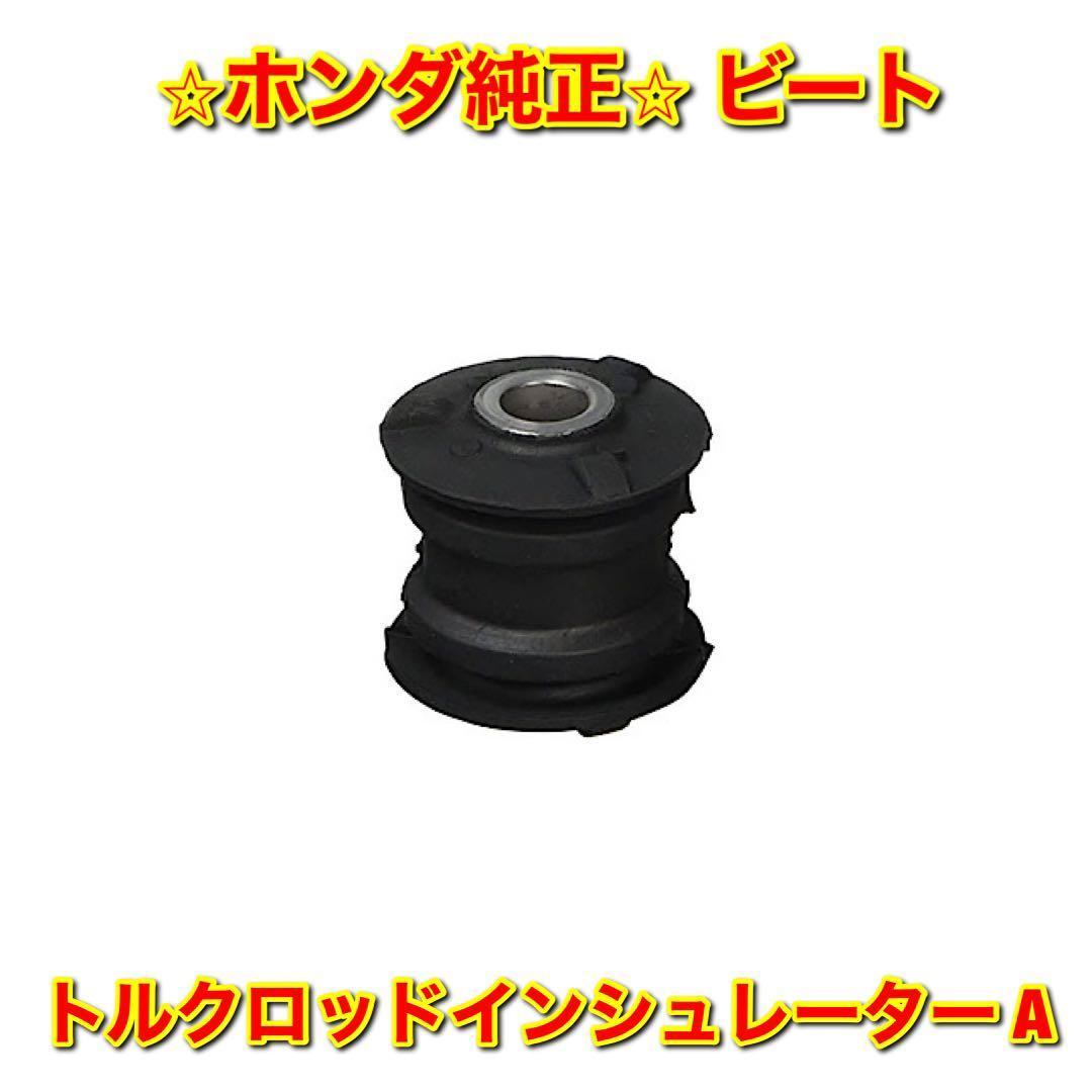 【新品未使用】ホンダ ビート PP1 トルクロッドインシュレーター A HONDA BEAT ホンダ純正部品 送料無料拍卖