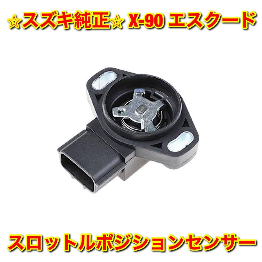 【新品未使用】X-90 エスクード LB11S TA01R スロットルポジションセンサー SUZUKI X90 ESCUDO スズキ純正部品拍卖