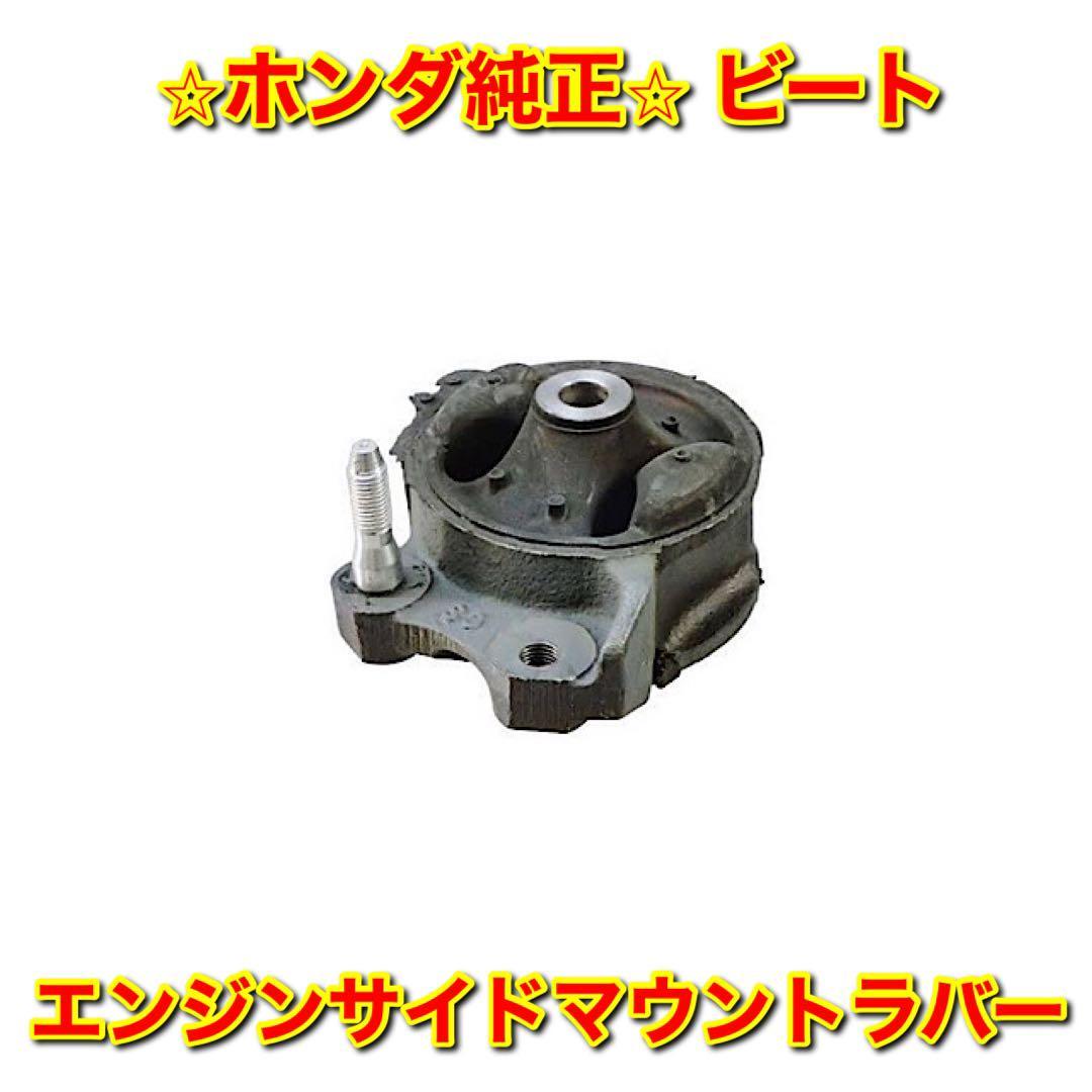 【新品未使用】ビート PP1 エンジンサイドマウントラバー HONDA BEAT ホンダ純正 送料無料拍卖