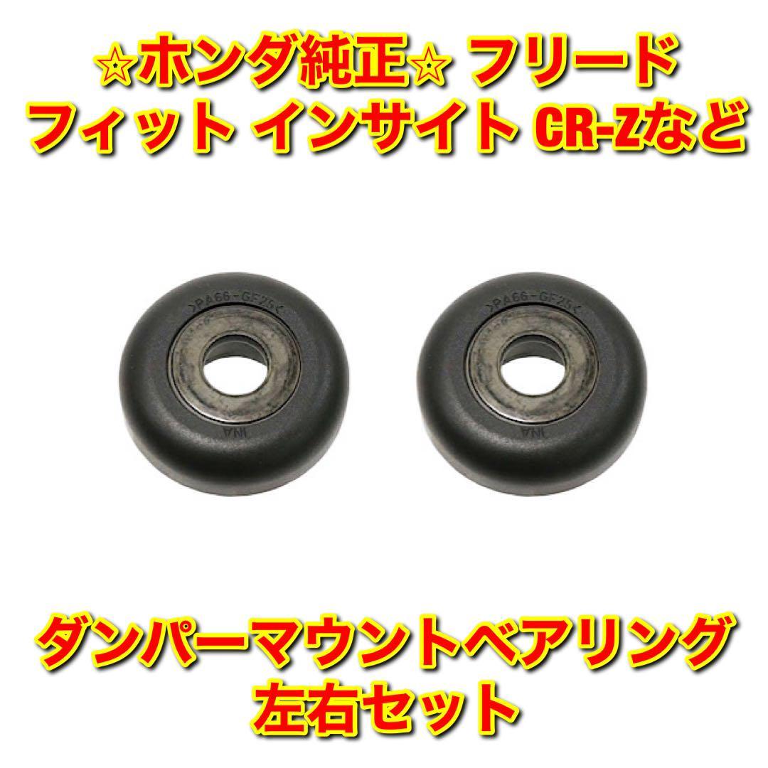 【新品未使用】ホンダ フリード フィットシャトル インサイト N-BOX CR-Z など 汎用品 ダンパーマウントベアリング 左右セット 送料無料拍卖