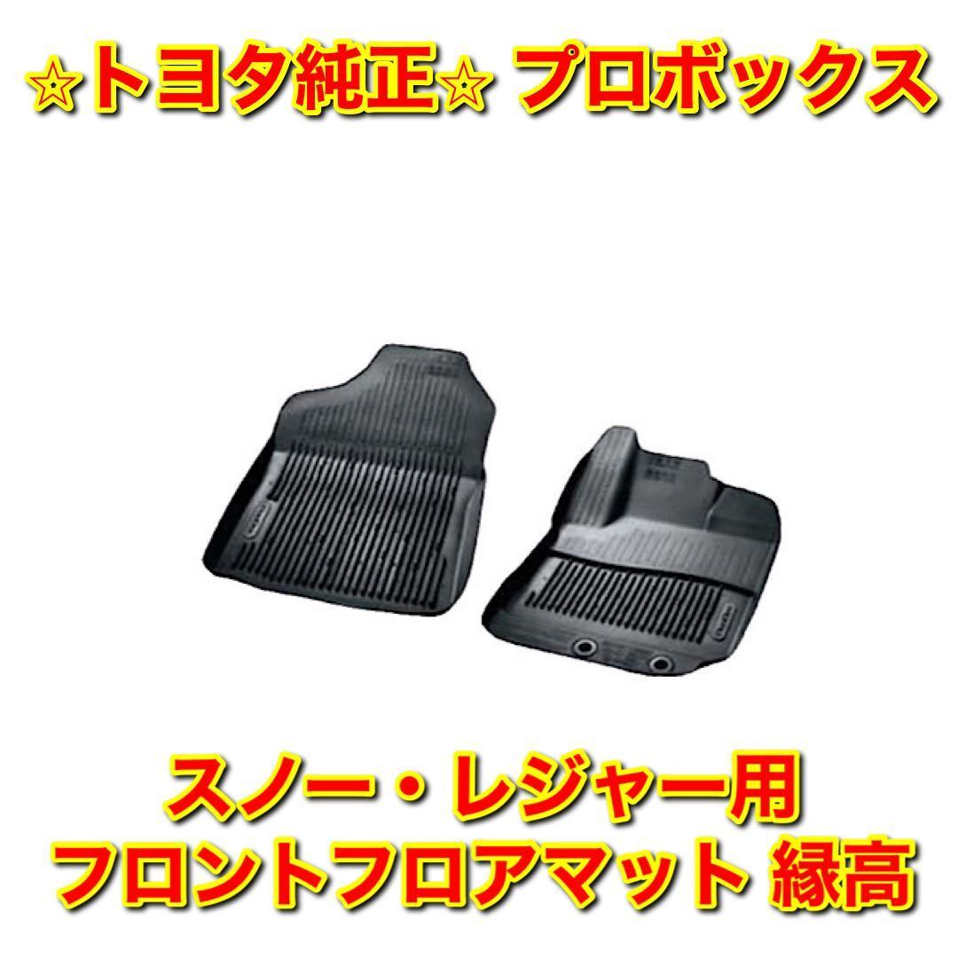 【新品未使用】トヨタ 160系プロボックス スノー・レジャー用 フロントフロアマット 縁高 左右セット トヨタ純正部品 送料無料拍卖