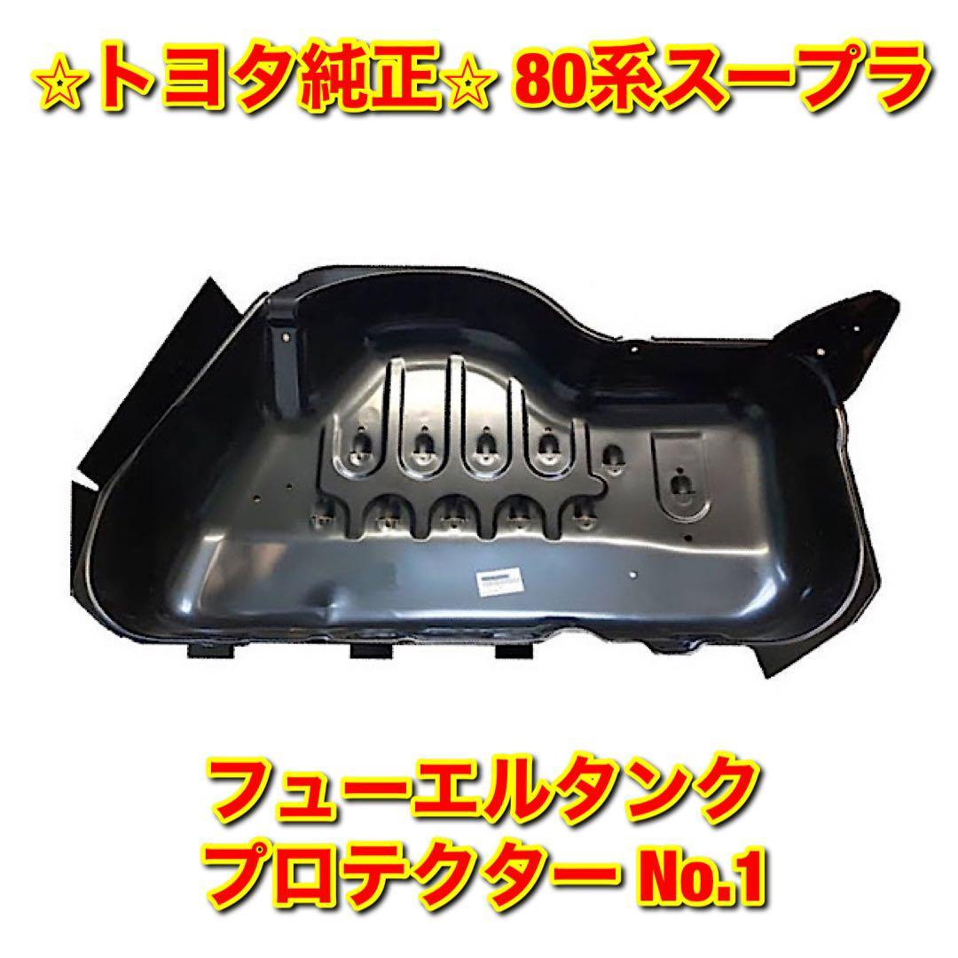 【新品未使用】トヨタ 80スープラ JZA80 フューエルタンクプロテクター No.1 TOYOTA SUPRA トヨタ純正部品 送料無料拍卖