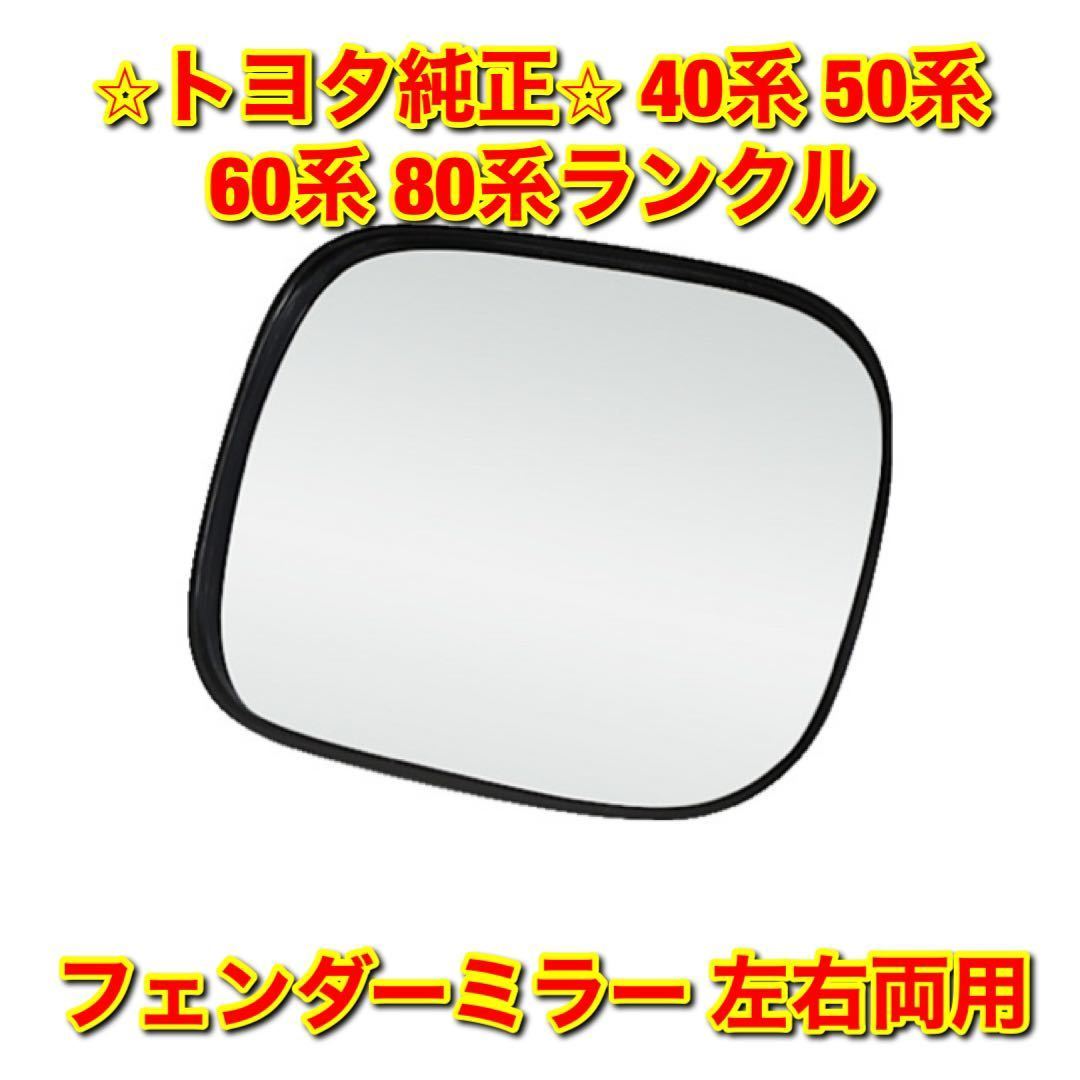 【新品未使用】トヨタ 40系 50系 60系 80系ランクル ランドクルーザー フェンダーミラー単品 左右両用 トヨタ純正部品 送料無料拍卖