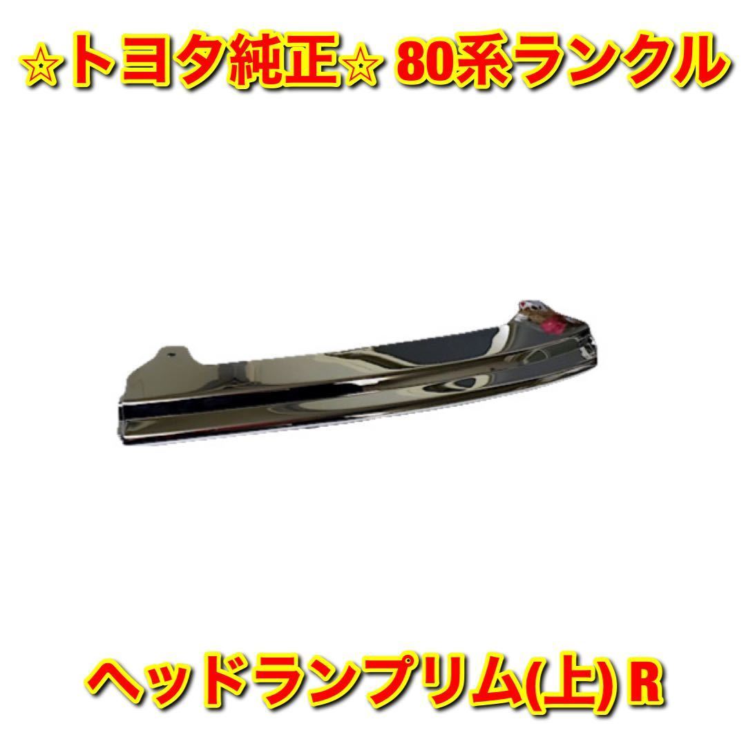 【新品未使用】トヨタ 80ランクル ランドクルーザー ヘッドランプリム(上) 右側 R トヨタ純正部品 TOYOTA LANDCRUISER 送料無料拍卖