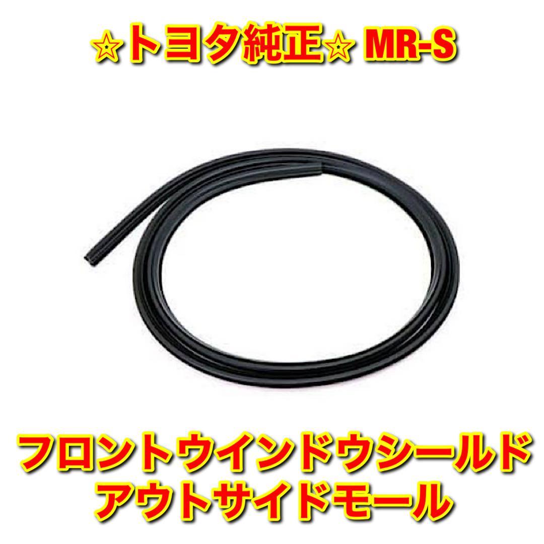 【新品未使用】トヨタ MR-S ZZW30 フロントウインドウシールドアウトサイドモール TOYOTA トヨタ純正部品 送料無料拍卖
