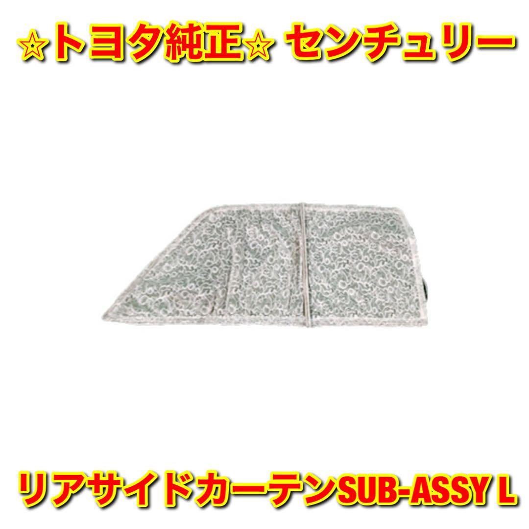 【新品未使用】トヨタ センチュリー GZG50 リアサイドカーテン SUB-ASSY 左側単品 L TOYOTA CENTURY 純正部品 送料無料拍卖