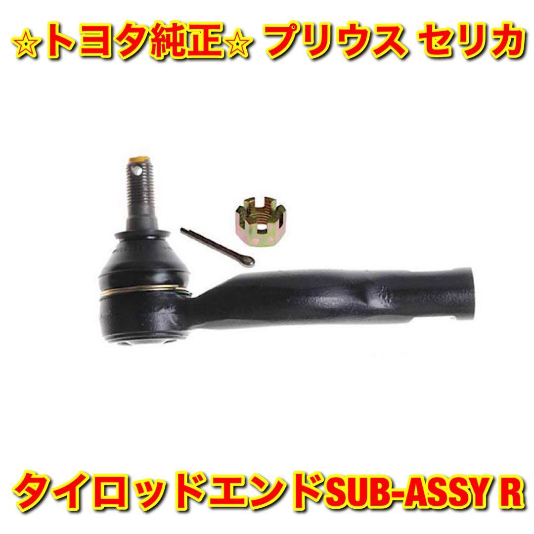【新品未使用】トヨタ プリウス セリカ NHW10 ZZT23# タイロッドエンド SUB-ASSY 右側単品 R TOYOTA PRIUS CELICA 純正部品 送料無料拍卖