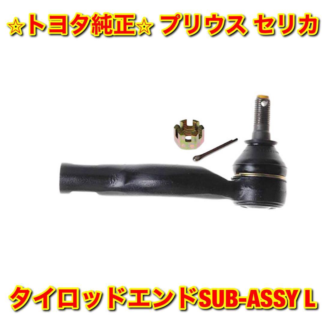 【新品未使用】トヨタ プリウス セリカ NHW10 ZZT23# タイロッドエンド SUB-ASSY 左側単品 L TOYOTA PRIUS CELICA 純正部品 送料無料拍卖