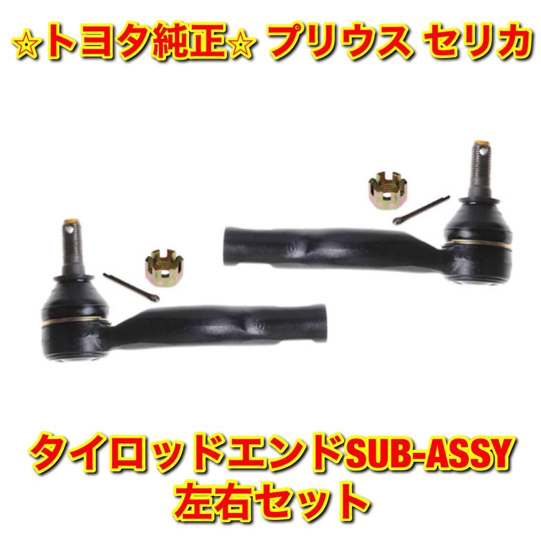 【新品未使用】トヨタ プリウス セリカ NHW10 ZZT23# タイロッドエンド SUB-ASSY 左右セット TOYOTA PRIUS CELICA 純正部品 送料無料拍卖