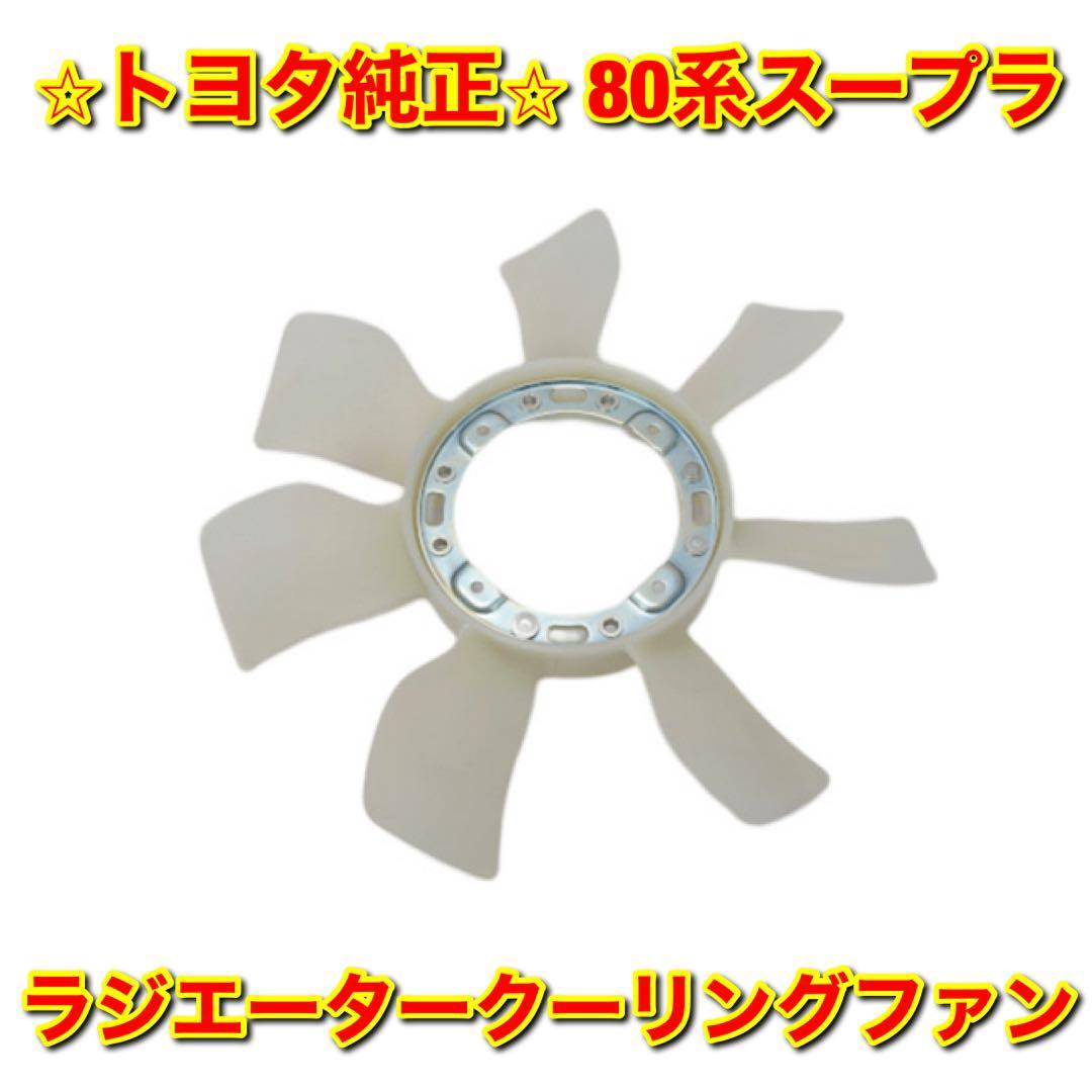 【新品未使用】トヨタ 80スープラ JZA80 ラジエータークーリングファン 冷却ファン TOYOTA SUPRA トヨタ純正品 送料無料拍卖