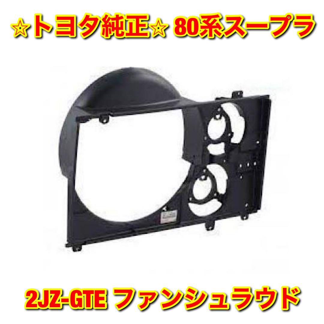 【新品未使用】トヨタ 80系スープラ JZA80 2JZ-GTE ファンシュラウド TOYOTA SUPRA 純正部品 送料無料拍卖