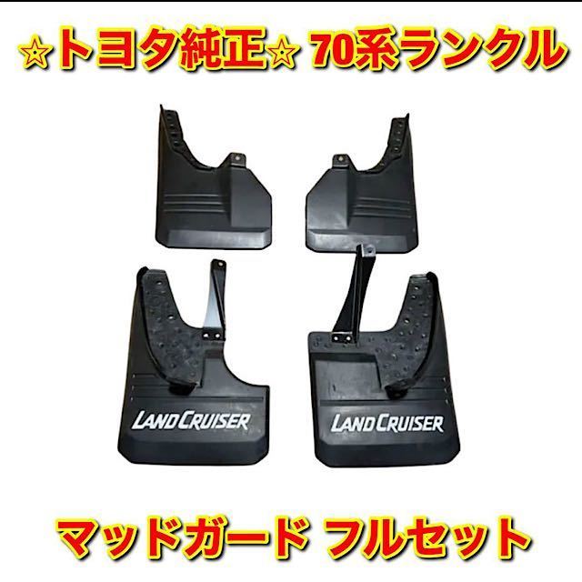 【新品未使用】トヨタ 70系ランクル ランドクルーザー トヨタ フロント・リア マッドガードフルセット TOYOTA LANDCRUISER 純正品 送料無料拍卖