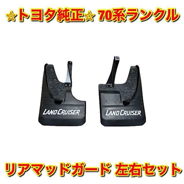 【新品未使用】トヨタ 70ランクル ランドクルーザー リアマッドガード 左右セット TOYOTA LANDCRUISER トヨタ純正部品 送料無料拍卖