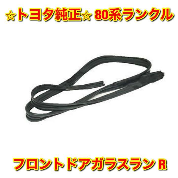 【新品未使用】トヨタ 80ランクル ランドクルーザー フロントドアガラスラン 右側 R TOYOTA LANDCRUISER トヨタ純正部品 送料無料拍卖
