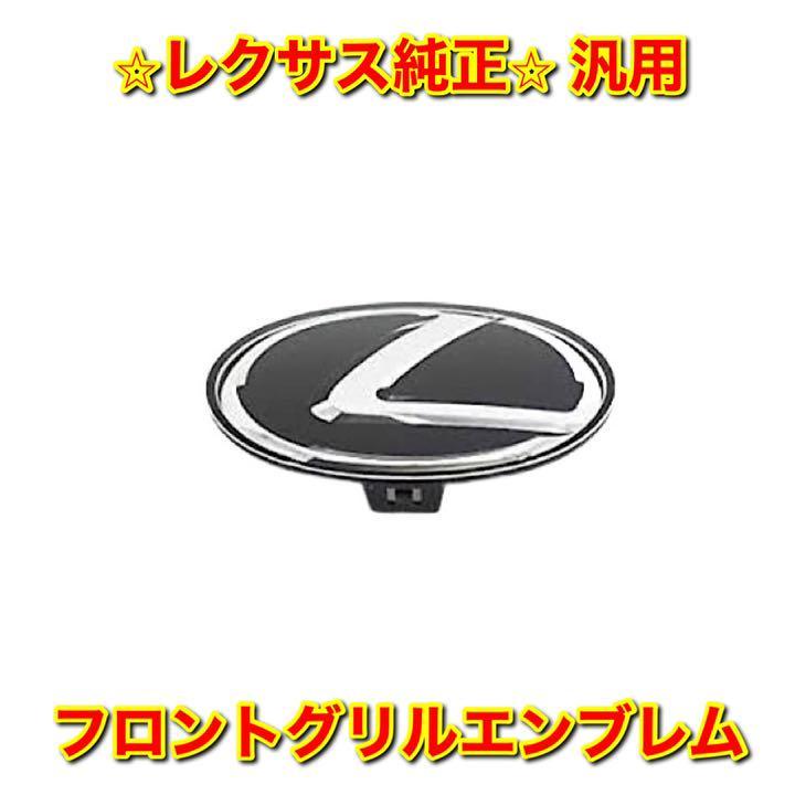 【新品未使用】レクサス 汎用品 フロントグリルエンブレム フロントエンブレム LEXUS レクサス純正部品 送料無料拍卖
